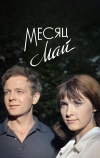 Месяц май (1965)