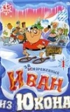 Отмороженный: Иван из Юкона (1999)