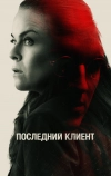 Последний клиент (2022)