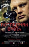 Последняя охота (2013)