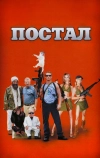 Постал (2007)