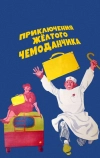 Приключения желтого чемоданчика (1970)