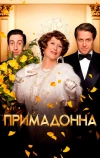 Примадонна (2016)