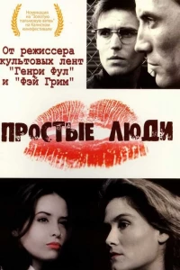 Простые люди (1992)