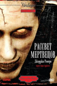 Рассвет мертвецов (1978)