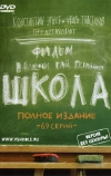 Школа (2010)