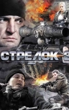 Стрелок 2 (2014)