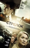 Стрелок (2013)