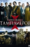 Тайна замка тамплиеров (2010)