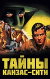 Тайны Канзас-Сити (1952)