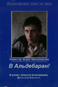 В Альдебаран! (1989)