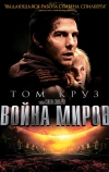 Война миров (2005)