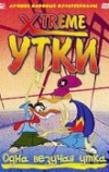 Xtreme утки (2001)