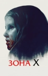 Зона X (2015)