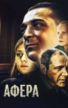 Афера (2001)