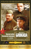 Блокада: Фильм 1: Лужский рубеж, Пулковский меридиан (1974)