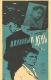 Длинный день (1961)