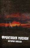 Фронтовая Москва. История победы (2011)