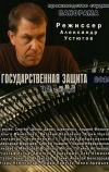 Государственная защита (2010)