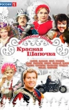 Красная шапочка (2012)