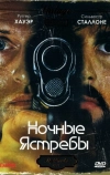 Ночные ястребы (1981)