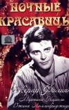 Ночные красавицы (1952)