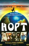 Норт (1994)