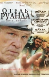 Отель «Руанда» (2004)