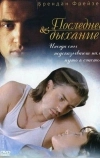 Последнее дыхание (1997)