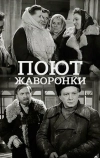 Поют жаворонки (1953)