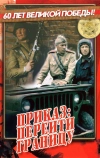 Приказ: Перейти границу (1982)