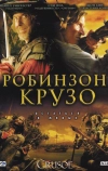 Робинзон Крузо (2008)