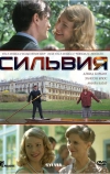 Сильвия (2003)