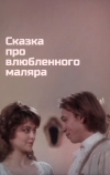 Сказка про влюбленного маляра (1987)