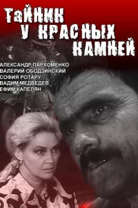 Тайник у красных камней (1972)