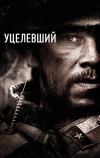 Уцелевший (2013)