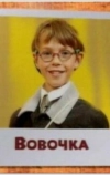 Вовочка (2000)