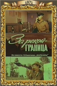 За рекой — граница (1971)