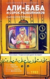 Али-Баба и 40 разбойников (1983)