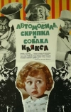 Автомобиль, скрипка и собака Клякса (1975)