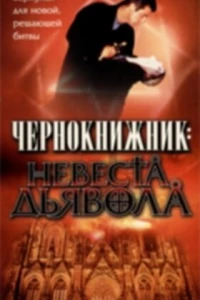 Чернокнижник: Невеста Дьявола (1997)