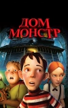 Дом-монстр (2006)