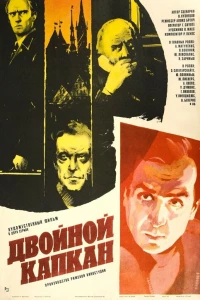 Двойной капкан (1985)