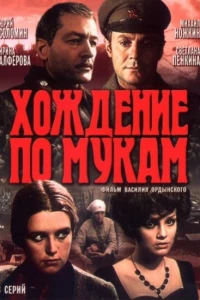 Хождение по мукам (1977)