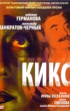 Кикс (1991)