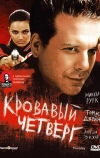 Кровавый четверг (1998)