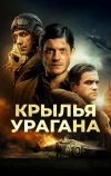 Крылья урагана (2018)