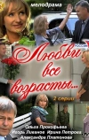 Любви все возрасты… (2011)