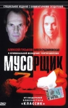 Мусорщик (2001)