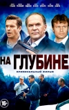 На глубине (2014)